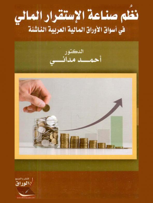  نظم صناعة الاستقرار المالي في أسواق الأوراق المالية العربية الناشئة
