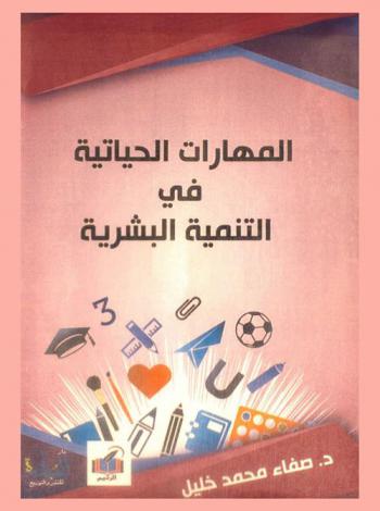  المهارات الحياتية في التنمية البشرية