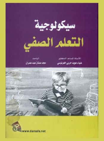 سيكولوجية التعلم الصفي