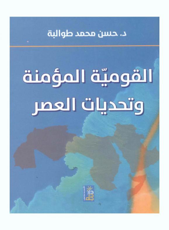  القومية المؤمنة وتحديات العصر