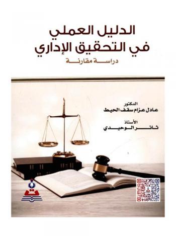  الدليل العلمي في التحقيق الإداري : دراسة مقارنة = Practical guide in administrative investigation : a comparative study