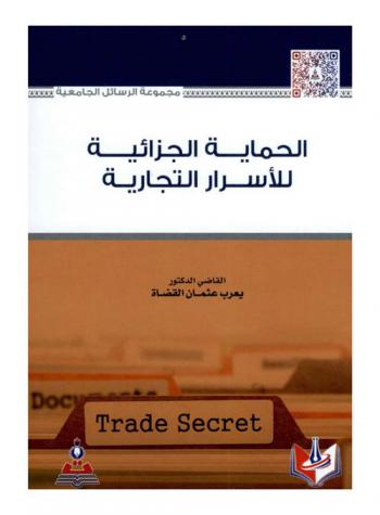  الحماية الجزائية للأسرار التجارية = Criminal protection of trade secrets