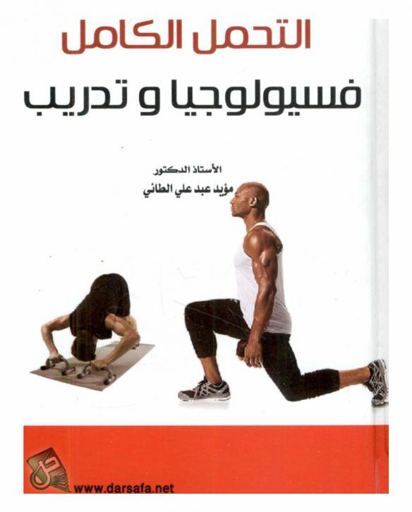  التحمل الكامل : فسيولوجيا وتدريب