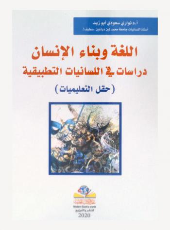  اللغة وبناء الإنسان : دراسات في اللسانيات التطبيقية (حقل التعليمات)