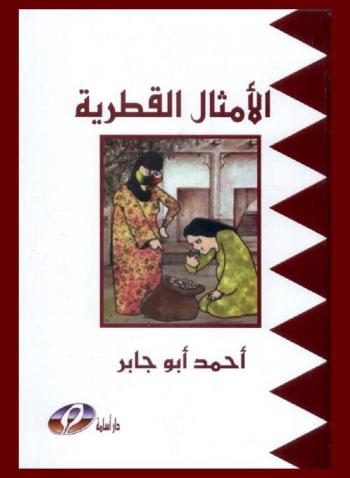  الأمثال القطرية