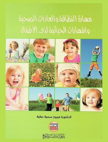  تعلم مهارة النظافة والعادات الصحية والمهارات الحياتية لدى الأطفال