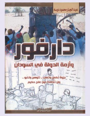  دارفور وأزمة الدولة في السودان