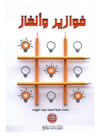  فوازير وألغاز