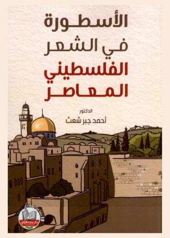  الأسطورة في الشعر الفلسطيني المعاصر