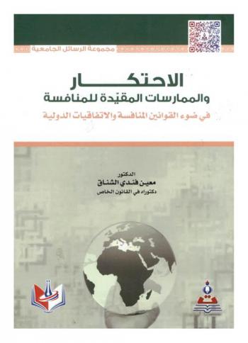  الاحتكار والممارسات المقيدة للمنافسة في ضوء قوانين المنافسة والاتفاقيات الدولية = Monopoly and competition restrictive practices in light of competition laws and international agreements