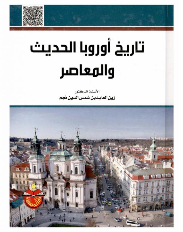  تاريخ أوروبا الحديث والمعاصر