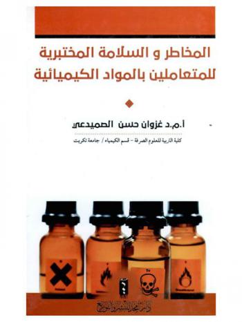 المخاطر والسلامة المختبرية للمتعاملين بالمواد الكيميائية