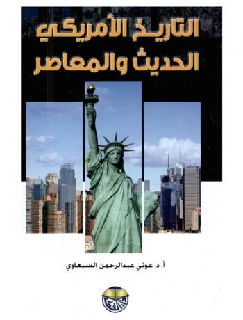 التاريخ الأمريكي الحديث والمعاصر