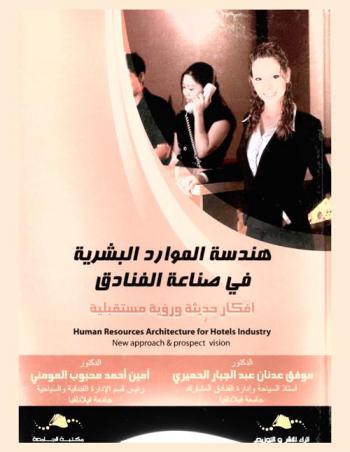  هندسة الموارد البشرية في صناعة الفنادق : أفكار حديثة ورؤية مستقبلية = Human resources architecture for hotels industry : new approach & prospect vision