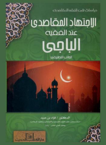  الاجتهاد المقاصدي عند الفقيه الباجي : الجانب التطبيقي