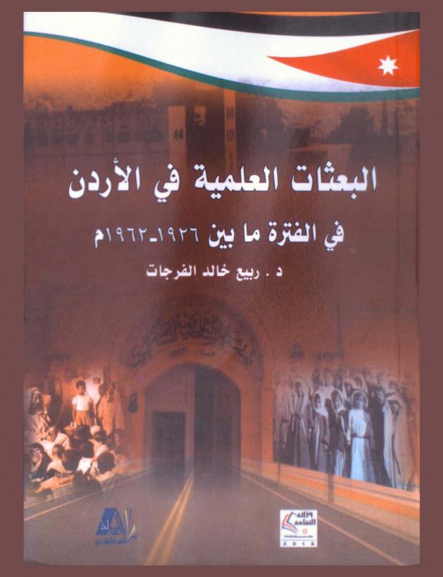  البعثات العلمية في الأردن في الفترة ما بين 1926-1962 م