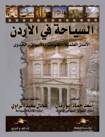  السياحة في الأردن : الأسس العلمية-المقومات-الأسواق-الجدوى