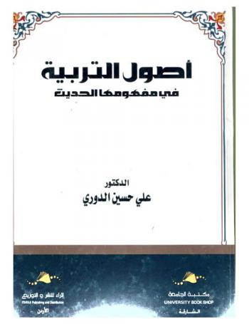  أصول التربية في مفهومها الحديث