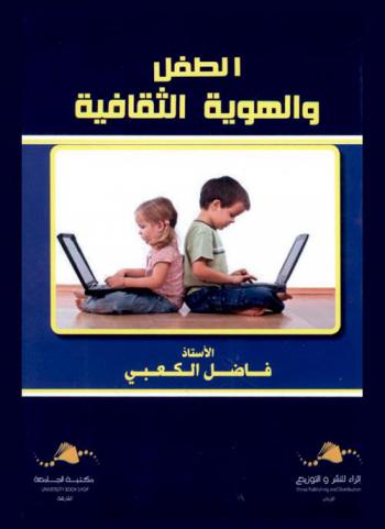  الطفل والهوية الثقافية