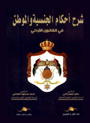 شرح أحكام الجنسية والموطن في القانون الأردني