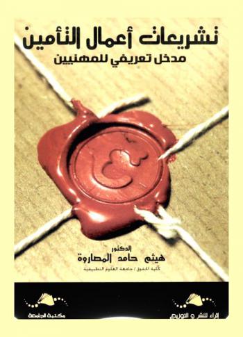  تشريعات أعمال التأمين : مدخل تعريفي للمهنيين = Insurance business legislations : legal information for professionals