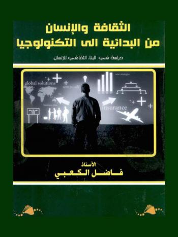  الثقافة والإنسان من البدائية إلى التكنولوجيا : دراسة في البناء الثقافي للإنسان