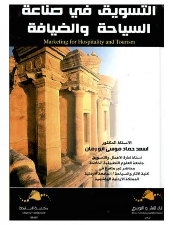 التسويق في صناعة السياحة والضيافة = Marketing for hospitality and tourism