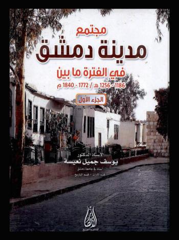  مجتمع مدينة دمشق في الفترة ما بين 1186-1256 هـ / 1772-1840 م