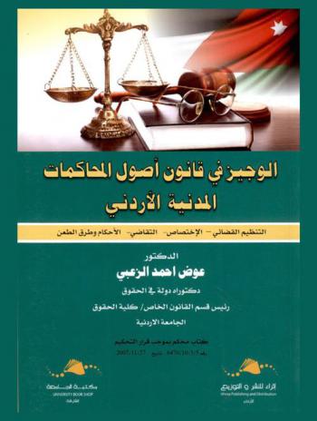  الوجيز في قانون أصول المحاكمات المدنية الأردني : التنظيم القضائي-الاختصاص-التقاضي-الأحكام وطرق الطعن
