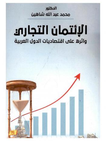 الائتمان التجاري وأثره على اقتصاديات الدول العربية