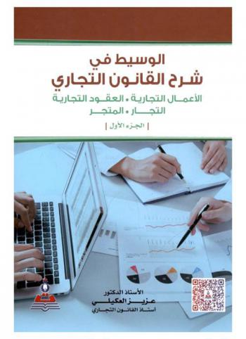  الوسيط في شرح التشريعات التجارية : الأعمال التجارية-العقود التجارية-التجار-المتجر = The mediator in explaining the commercial law : business-commercial contracts-traders-store
