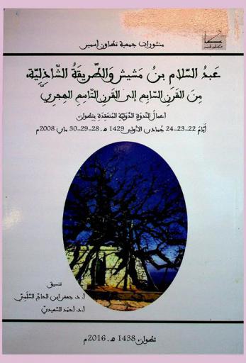  عبد السلام بن مشيش والطريقة الشاذلية من القرن السابع إلى القرن التاسع الهجري