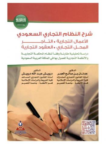  شرح النظام التجاري السعودي : الأعمال التجارية، التاجر، المحل التجاري، العقود التجارية : دراسة تحليلية مقارنة وفقا لنظام المحكمة التجارية والأنظمة التجارية المعمول بها في المملكة العربية السعودية = Explanation of Saudi commercial regulations : commercial works, merchant, goodwill, commercial contracts : an analytical and comparative study according to the commercial court regulations and the applicable commercial regulations in force in the Kingdom of Saudi Arabia