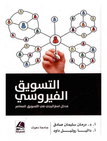  التسويق الفيروسي = Viral marketing : مدخل استراتيجي في التسويق المعاصر