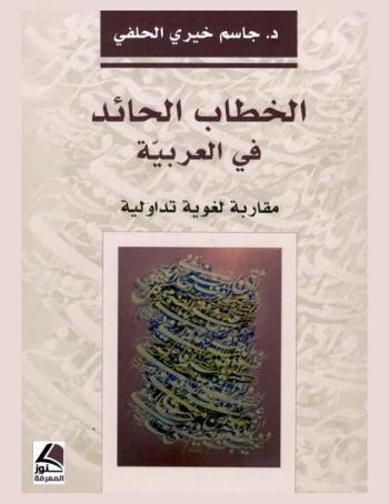  الخطاب الحائد في العربية : مقاربة لغوية تداولية