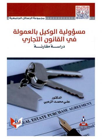  مسؤولية الوكيل بالعمولة في القانون التجاري : دراسة مقارنة = Liability of commission agent in commercial law : comparative study