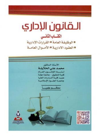  القانون الإداري