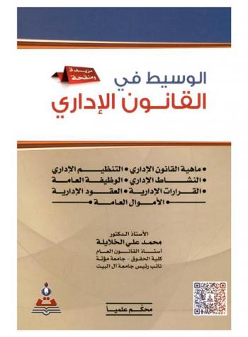  الوسيط في القانون الإداري : ماهية القانون الإداري، التنظيم الإداري، النشاط الإداري، الوظيفة العامة، القرارات الإدارية، العقود الإدارية، الأموال العامة = Mediator in administrative law : administrative organization, administrative activity, public service, administrative decisions, administrative contracts, general finance