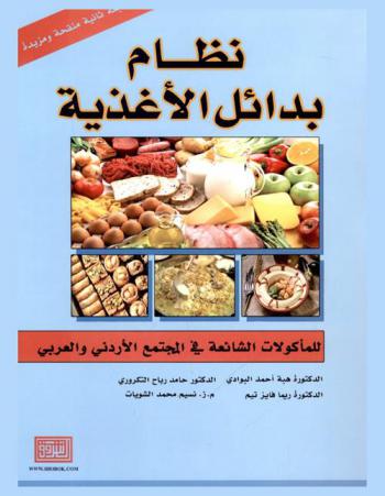  نظام بدائل الأغذية للمأكولات الشائعة في المجتمع الأردني والعربي = Exchange lists system for commonly consumed foods in Jordanian and the Arab countries