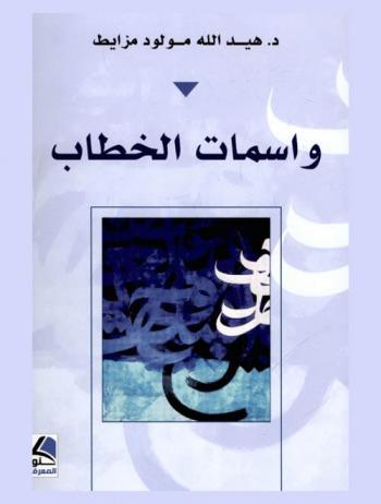  واسمات الخطاب