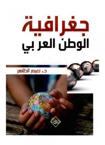  جغرافية الوطن العربي