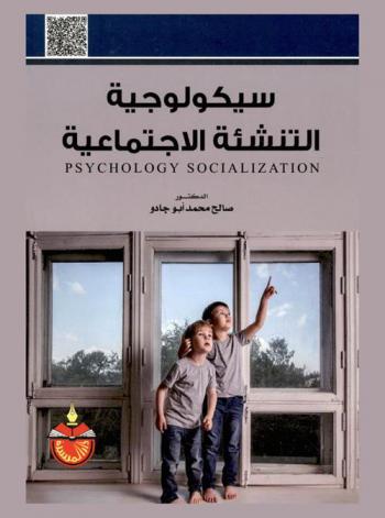 سيكولوجية التنشئة الاجتماعية = Psychology socialization