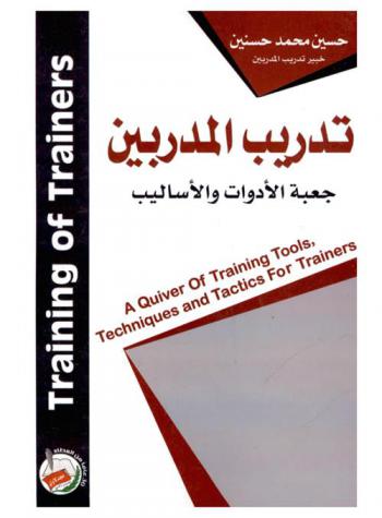  تدريب المدربين : جعبة الأدوات والأساليب = Training of trainers : a quiver of training tools, techniques and tactics for trainers