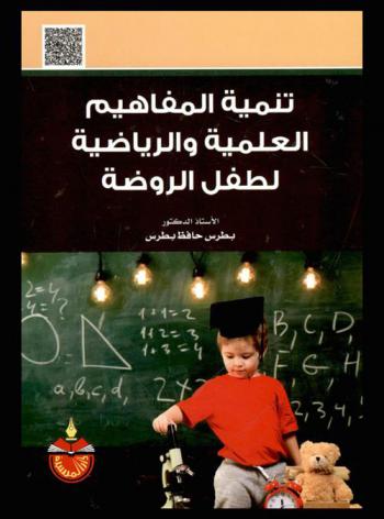  تنمية المفاهيم العلمية والرياضية لطفل الروضة
