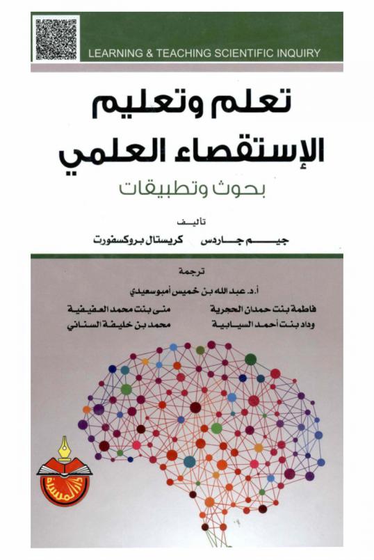 تعلم وتعليم الاستقصاء العلمي : بحوث وتطبيقات