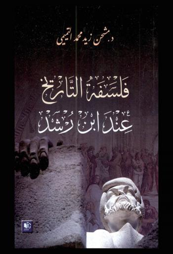  فلسفة التاريخ عند ابن رشد