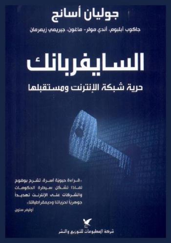  السايفربانك : حرية شبكة الإنترنت ومستقبلها