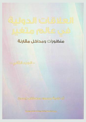 العلاقات الدولية في عالم متغير : منظورات ومداخل مقارنة