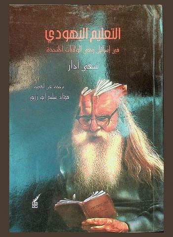  التعليم اليهودي في إسرائيل وفي الولايات المتحدة