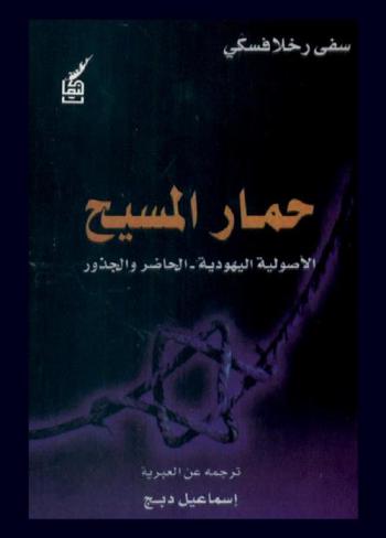 حمار المسيح : الحاضر والجذور